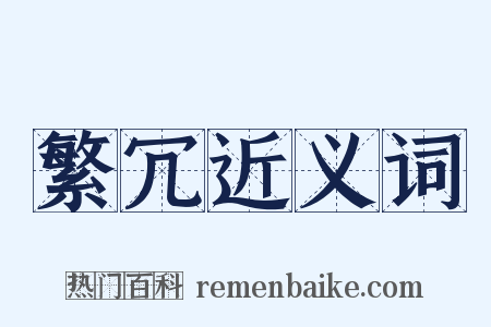 繁冗近义词是什么意思的图片